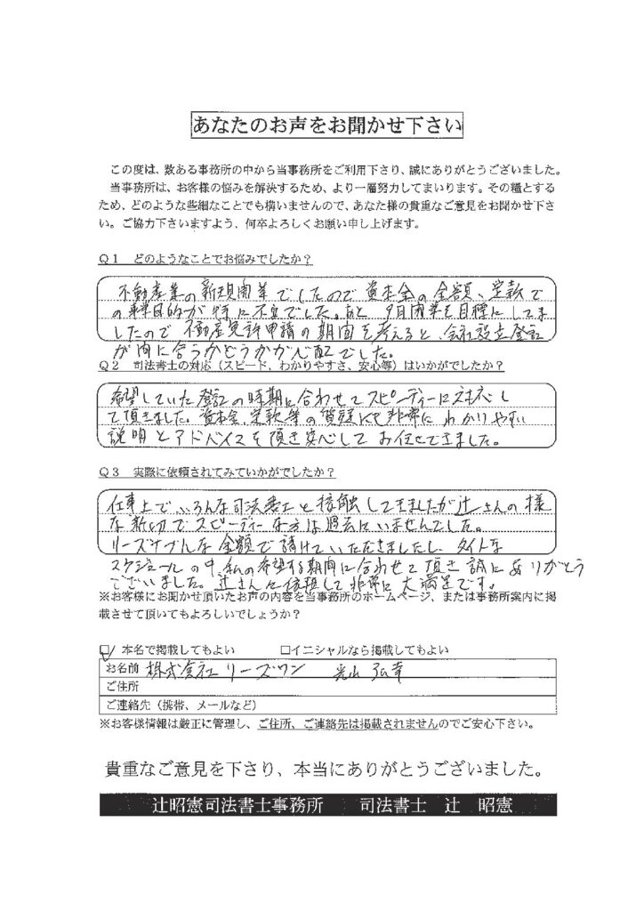 株式会社リーズワン　光山 弘幸様